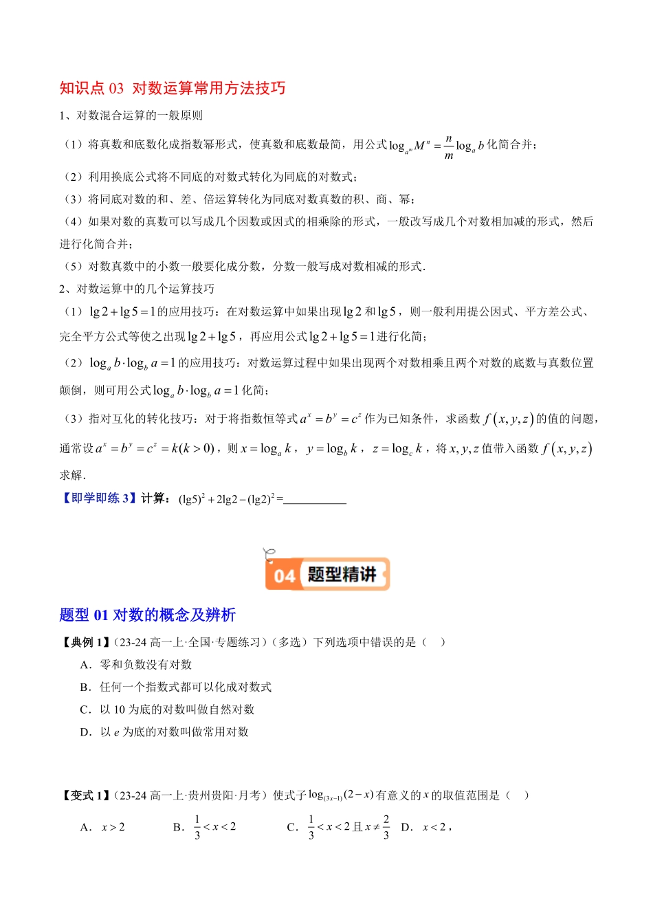 第03讲 对数及其运算(原卷版)-2025《高中数学同步课堂学与练》高一(人教B版必修第二册).pdf_第3页