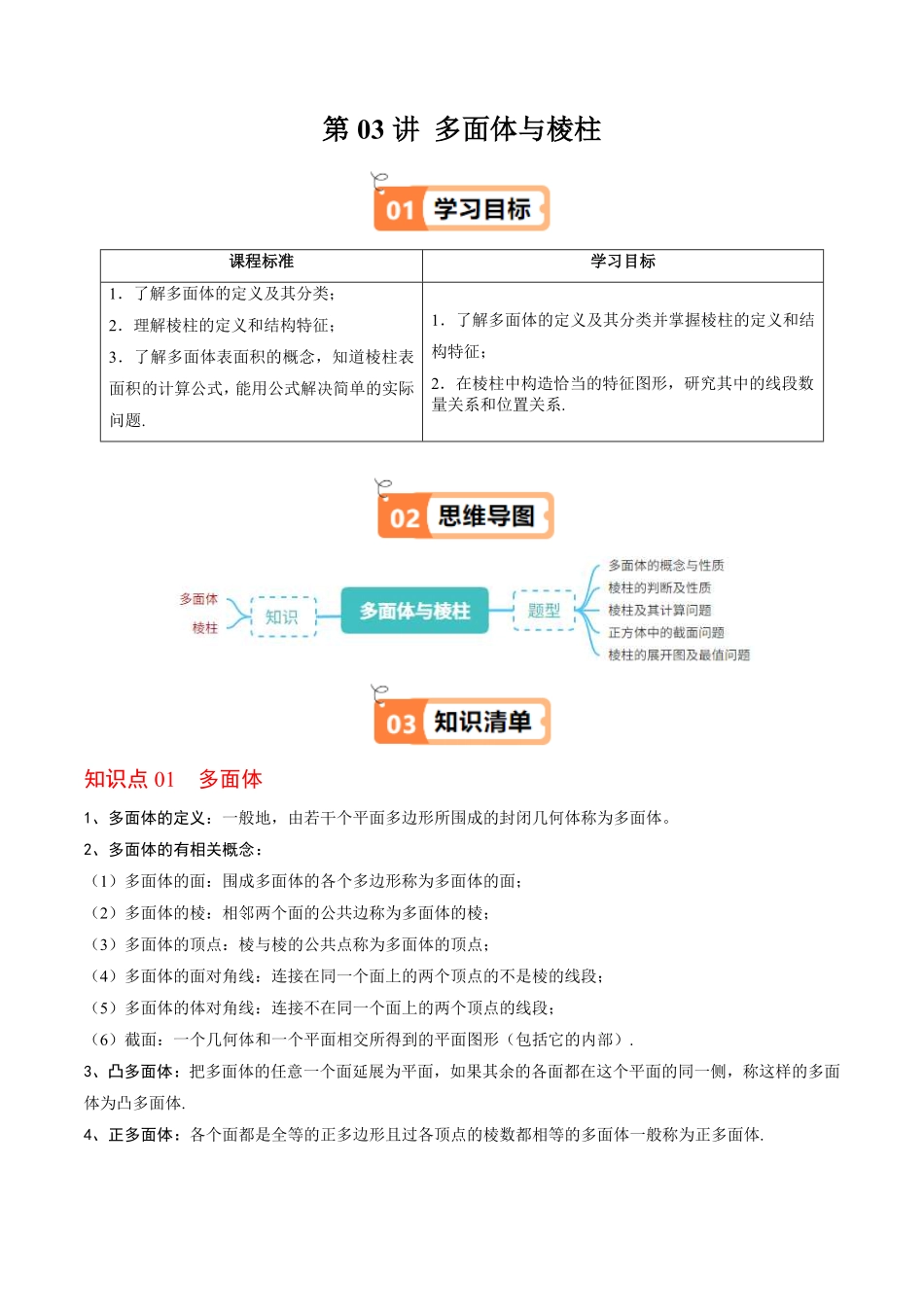 第03讲 多面体与棱柱(解析版)-2025《高中数学同步课堂学与练》高一(人教B版必修第三册).pdf_第1页