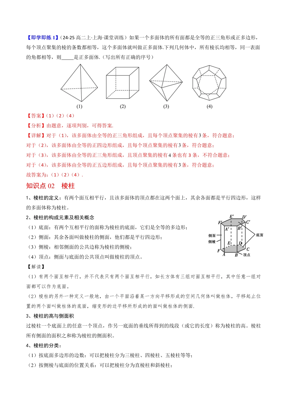 第03讲 多面体与棱柱(解析版)-2025《高中数学同步课堂学与练》高一(人教B版必修第三册).pdf_第2页