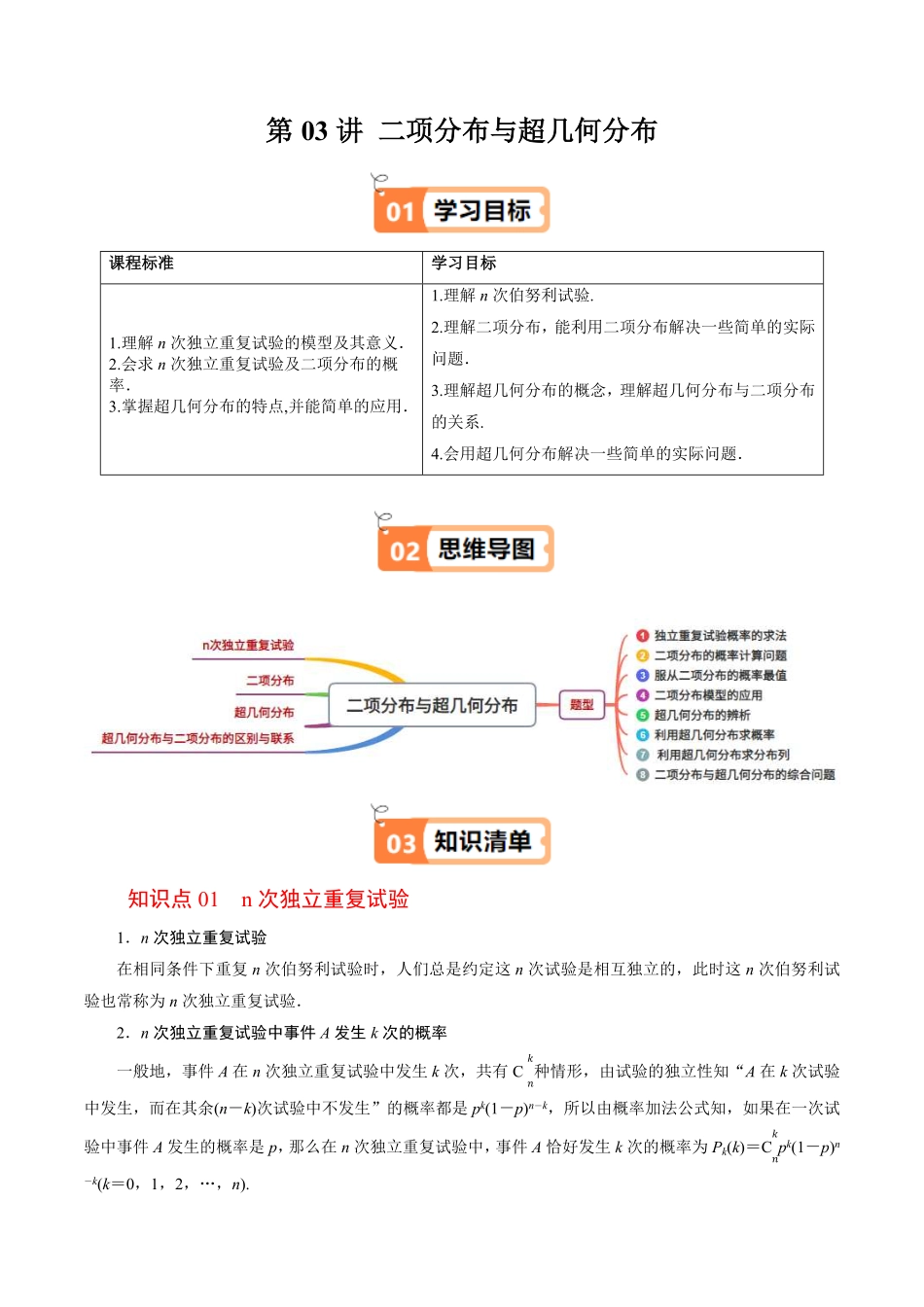 第03讲 二项分布与超几何分布(解析版)-2025《高中数学同步课堂学与练》高二(人教B版选修第二册).pdf_第1页