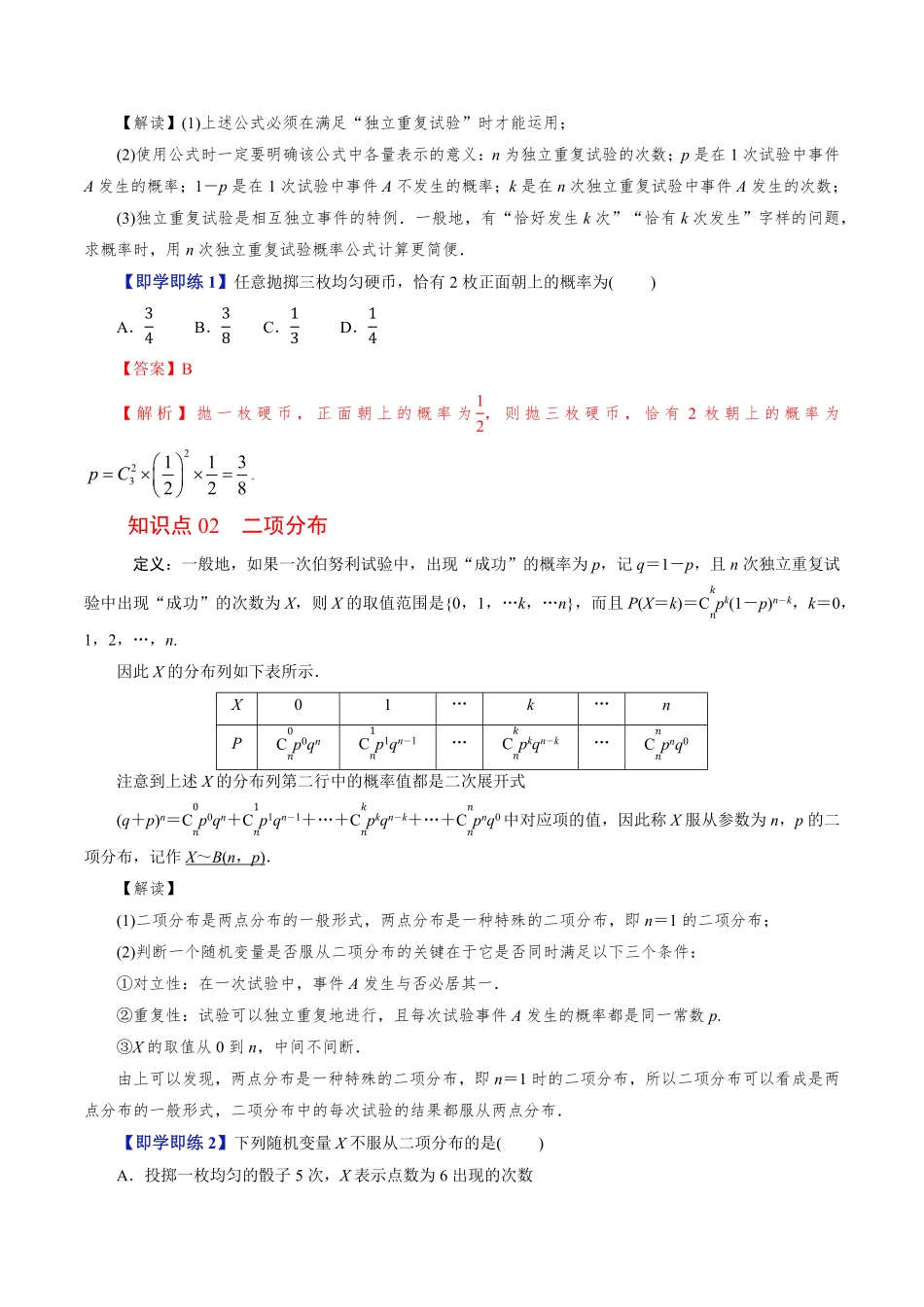 第03讲 二项分布与超几何分布(解析版)-2025《高中数学同步课堂学与练》高二(人教B版选修第二册).pdf_第2页