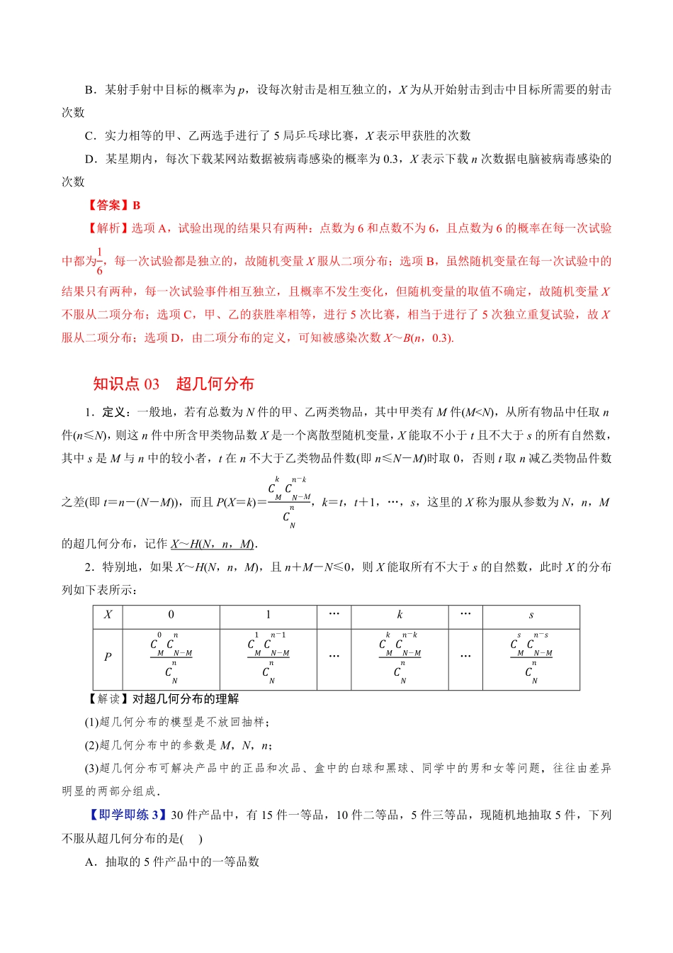 第03讲 二项分布与超几何分布(解析版)-2025《高中数学同步课堂学与练》高二(人教B版选修第二册).pdf_第3页
