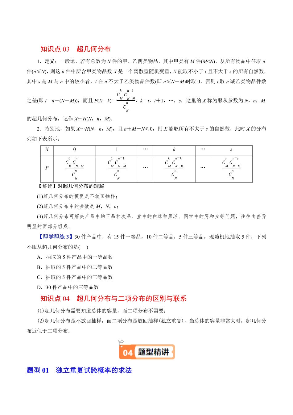 第03讲 二项分布与超几何分布(原题版)-2025《高中数学同步课堂学与练》高二(人教B版选修第二册).pdf_第3页
