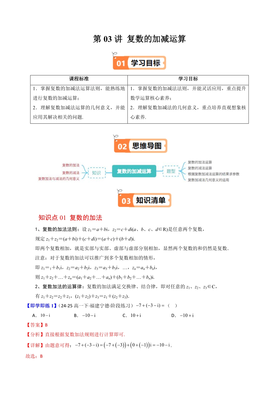 第03讲 复数的加减运算(解析版)-2025《高中数学同步课堂学与练》高一(人教B版必修第三册).pdf_第1页