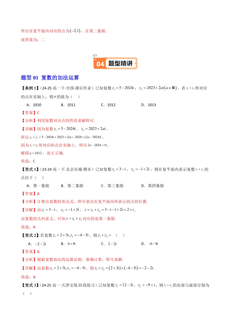 第03讲 复数的加减运算(解析版)-2025《高中数学同步课堂学与练》高一(人教B版必修第三册).pdf_第3页
