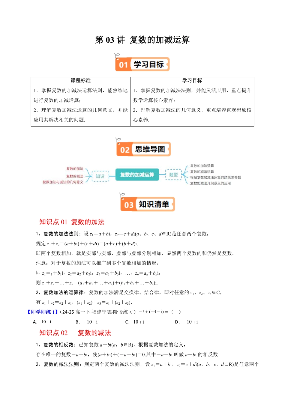 第03讲 复数的加减运算(原题版)-2025《高中数学同步课堂学与练》高一(人教B版必修第三册).pdf_第1页
