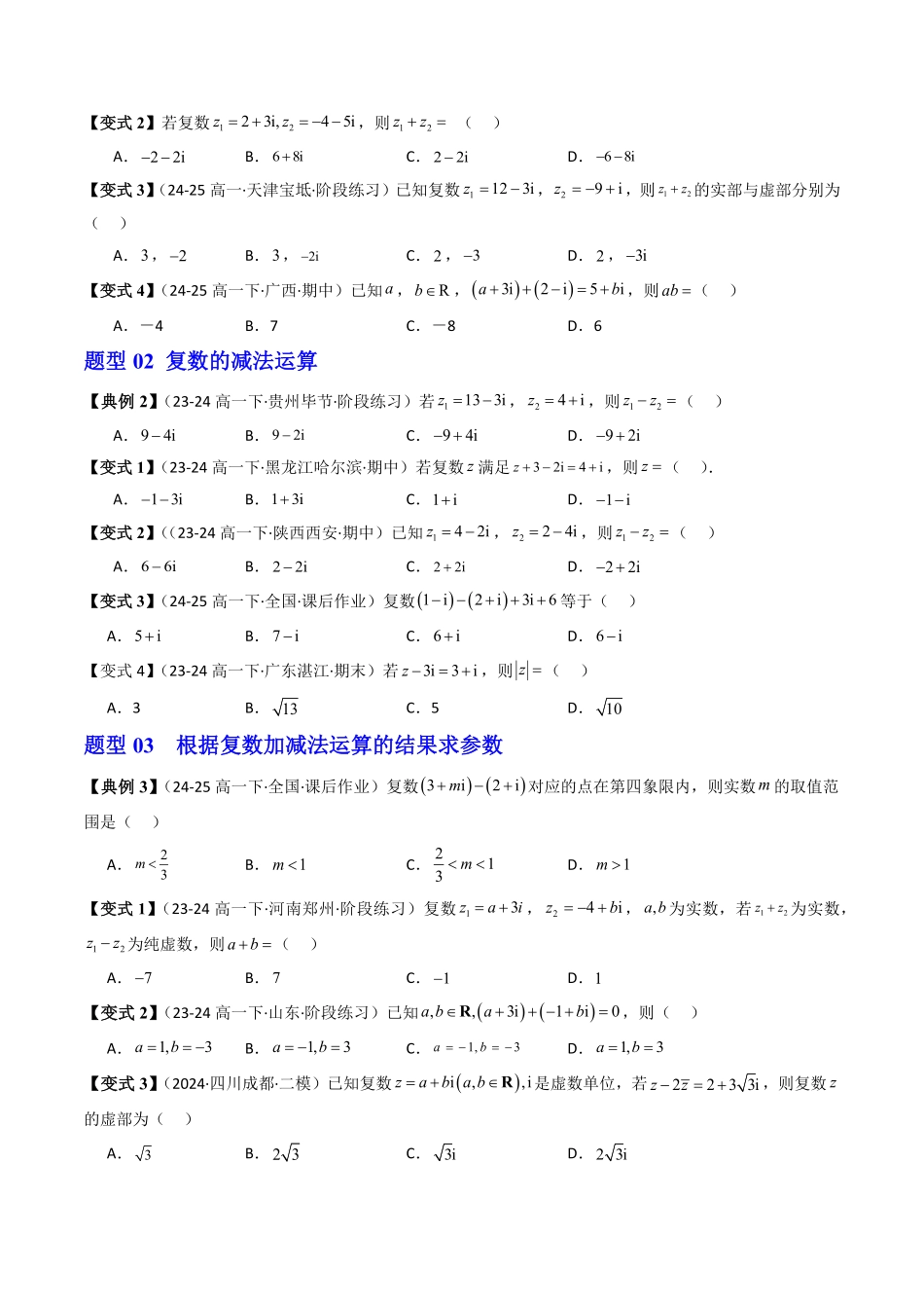第03讲 复数的加减运算(原题版)-2025《高中数学同步课堂学与练》高一(人教B版必修第三册).pdf_第3页