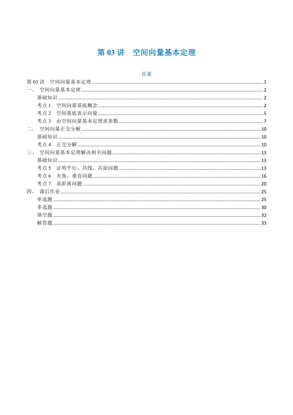 第03讲 空间向量基本定理与7考点精讲（解析版）-25新高二数学_高一升高二暑假预习.pdf_第1页