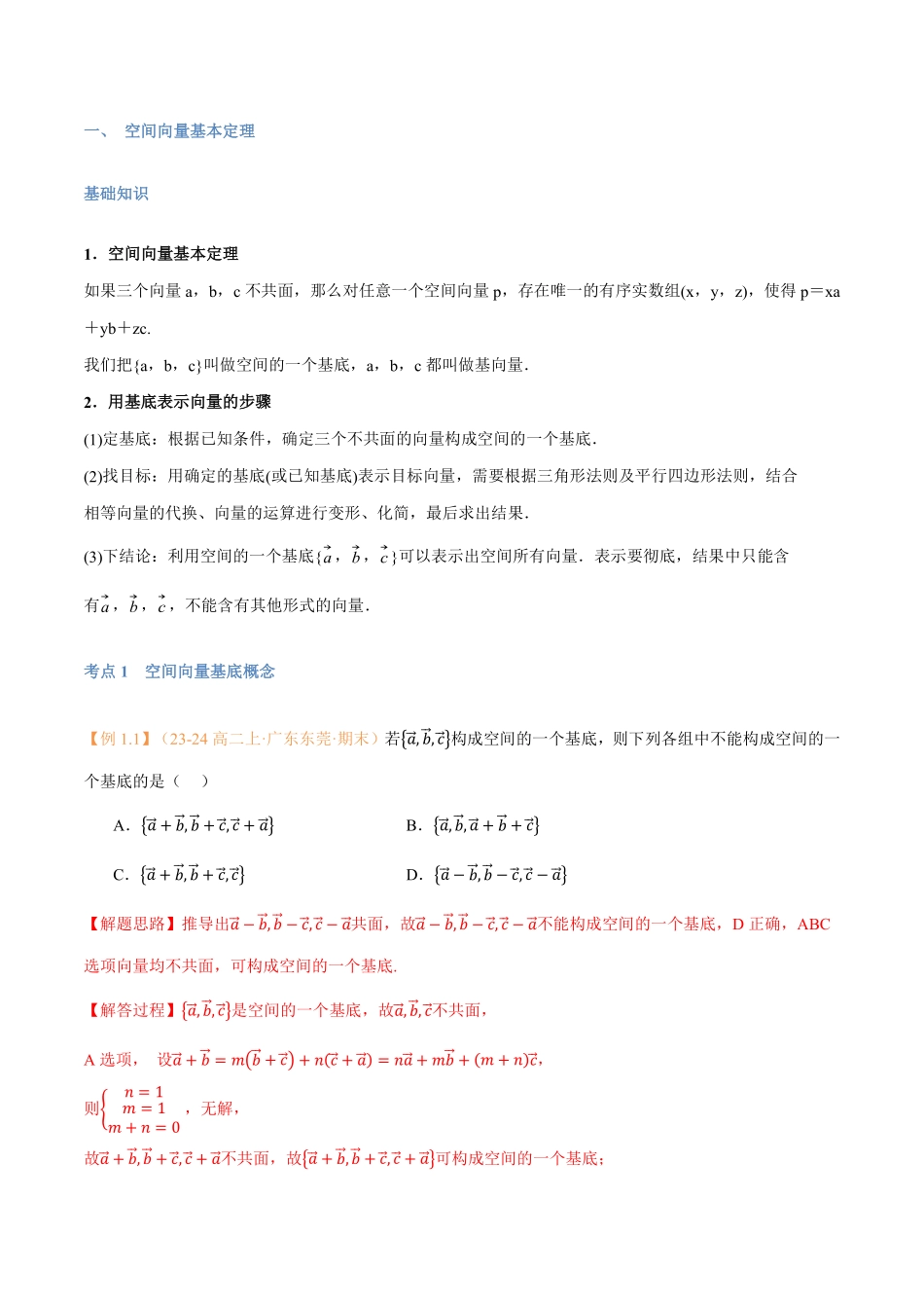 第03讲 空间向量基本定理与7考点精讲（解析版）-25新高二数学_高一升高二暑假预习.pdf_第2页