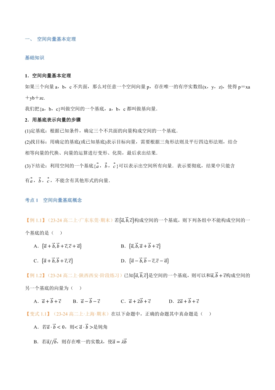 第03讲 空间向量基本定理与7考点精讲（学生版）-25新高二数学_高一升高二暑假预习.pdf_第2页