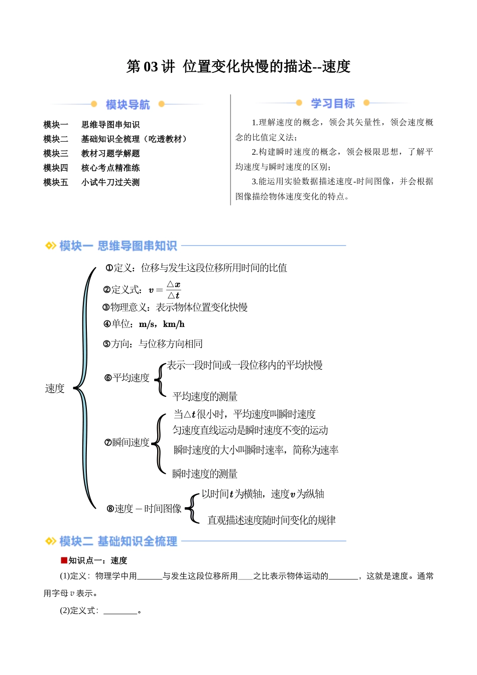 第03讲 位置变化快慢的描述--速度（解析版）-2025【初升高衔接】新高一暑假学习提升计划（物理）.docx_第1页