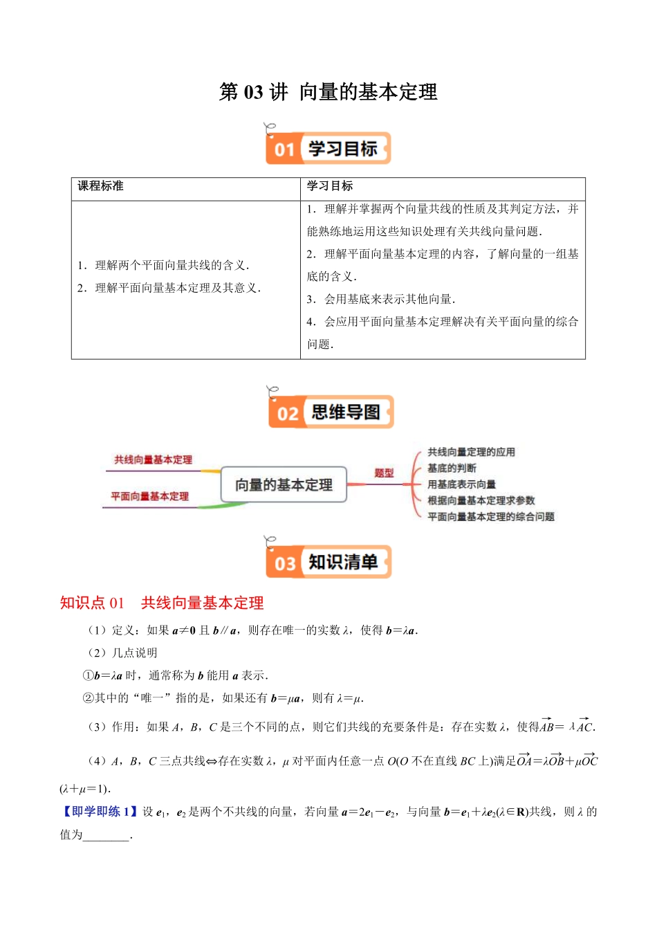 第03讲 向量的基本定理(解析版)-2025《高中数学同步课堂学与练》高一(人教B版必修第二册).pdf_第1页