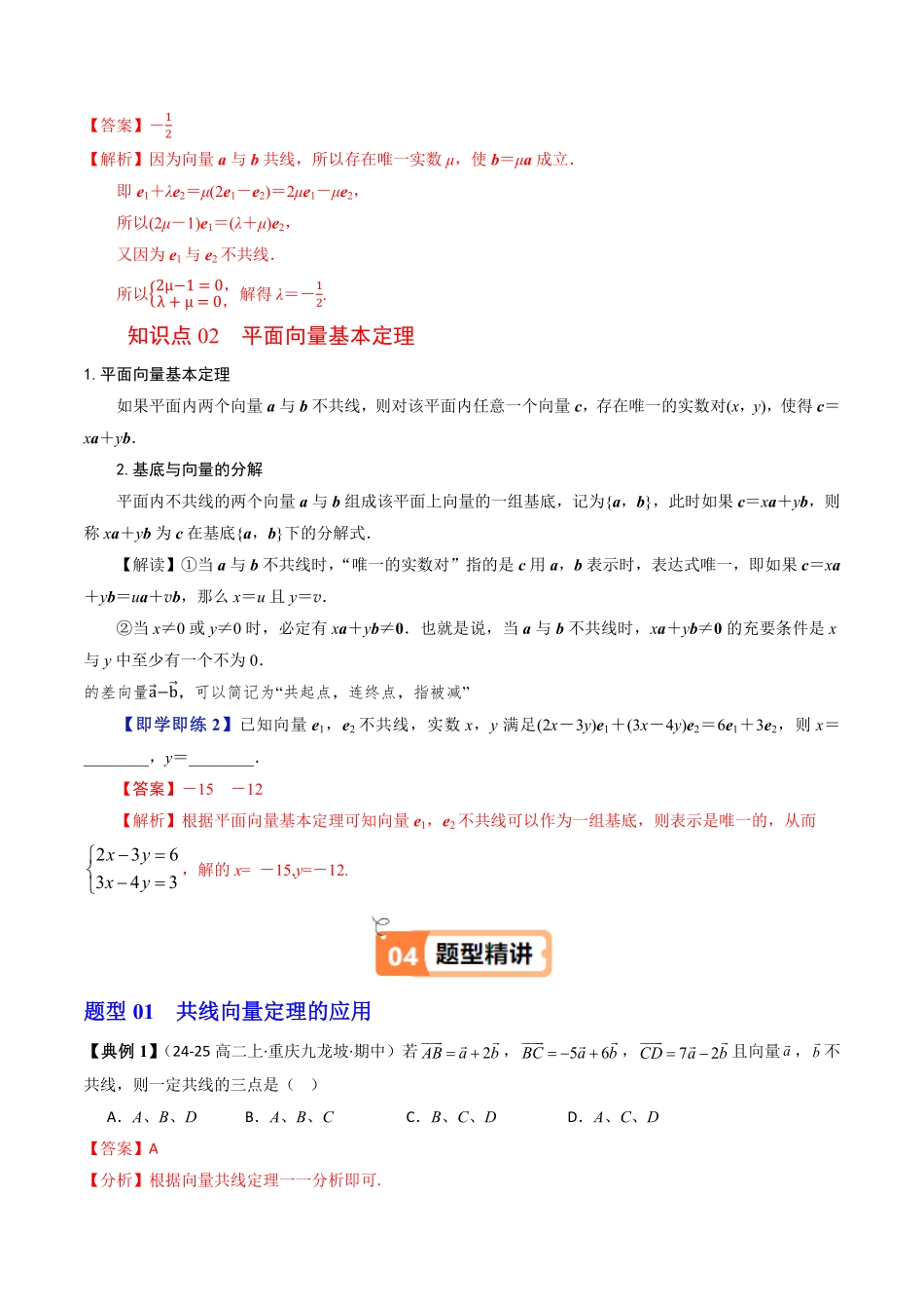 第03讲 向量的基本定理(解析版)-2025《高中数学同步课堂学与练》高一(人教B版必修第二册).pdf_第2页