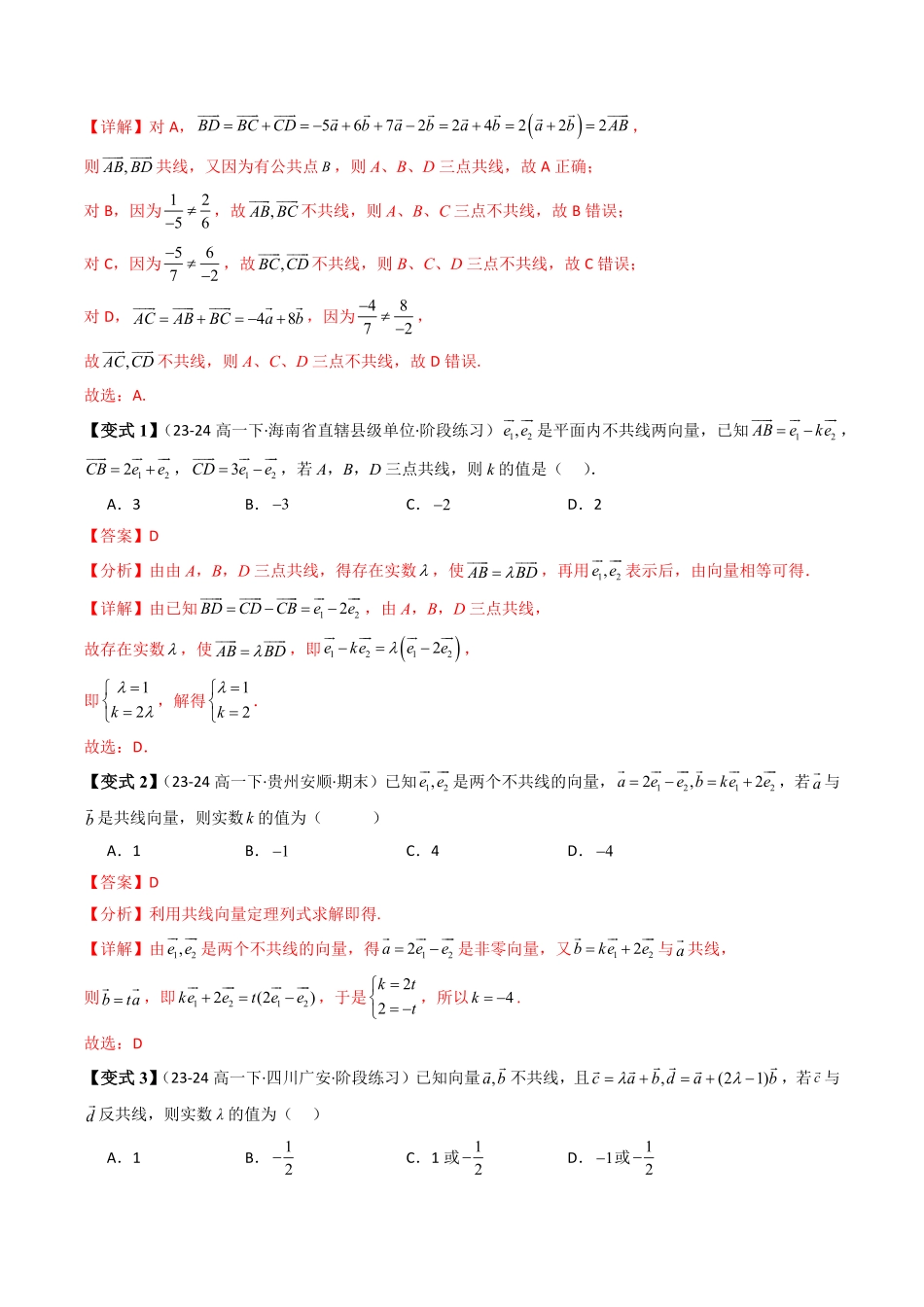 第03讲 向量的基本定理(解析版)-2025《高中数学同步课堂学与练》高一(人教B版必修第二册).pdf_第3页