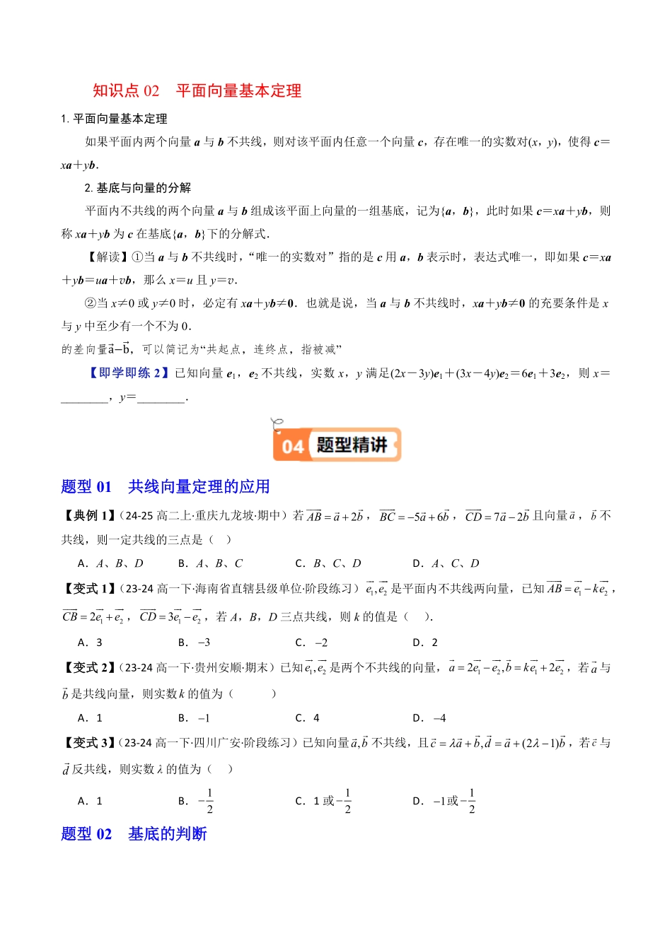 第03讲 向量的基本定理(原题版)-2025《高中数学同步课堂学与练》高一(人教B版必修第二册).pdf_第2页