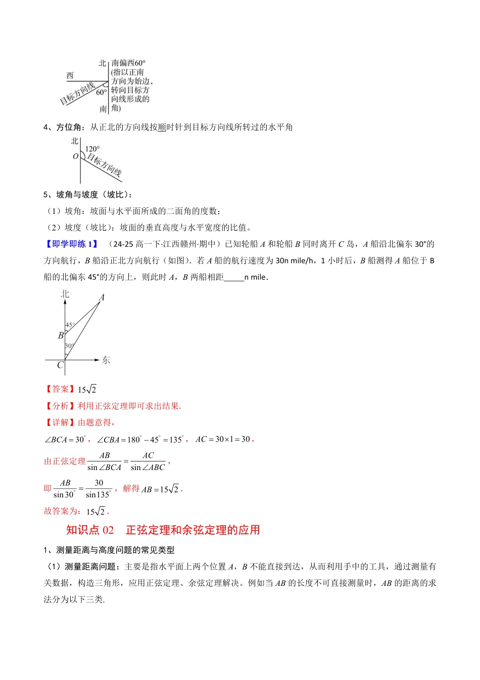 第03讲 正弦定理与余弦定理的应用(解析版)-2025《高中数学同步课堂学与练》高一(人教B版必修第三册).pdf_第2页