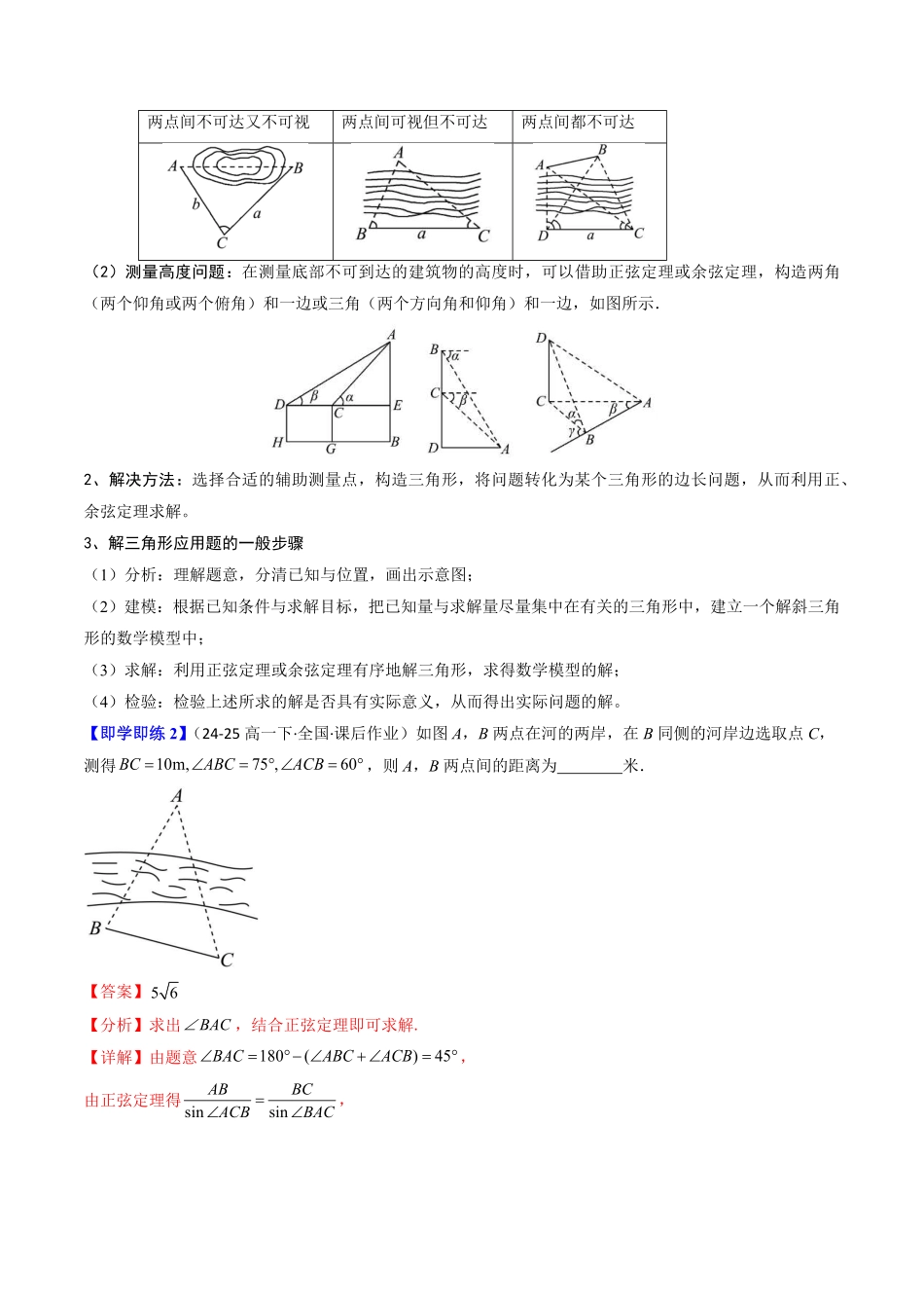 第03讲 正弦定理与余弦定理的应用(解析版)-2025《高中数学同步课堂学与练》高一(人教B版必修第三册).pdf_第3页