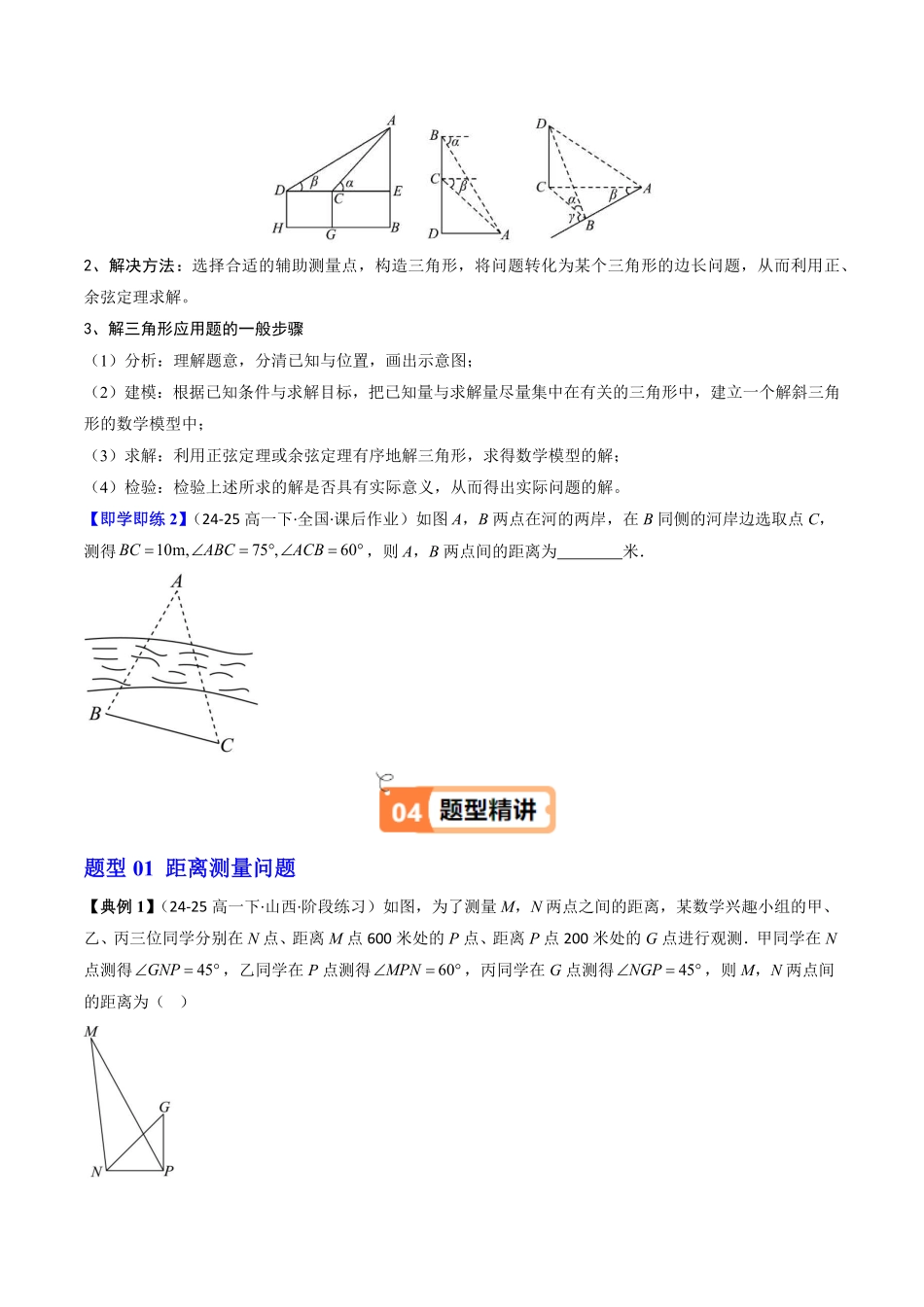 第03讲 正弦定理与余弦定理的应用(原题版)-2025《高中数学同步课堂学与练》高一(人教B版必修第三册).pdf_第3页