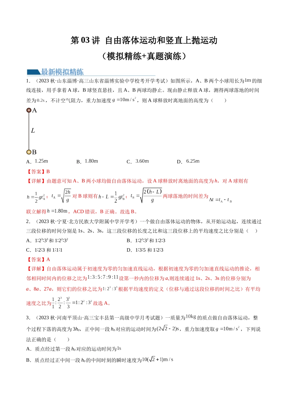 第03讲 自由落体运动和竖直上抛运动（练习）（解析版）-【物理】2025版三维设计一轮总复习模拟、真题演练.docx_第1页
