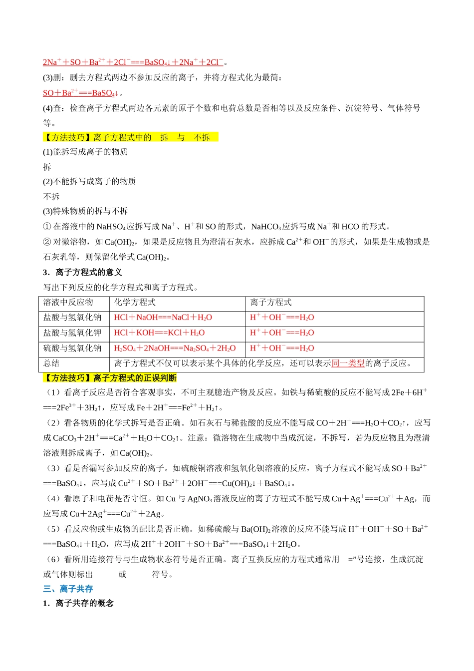 第03讲 离子方程式与离子共存（解析版）-2025【初升高衔接】新高一暑假学习提升计划（化学）.docx_第3页