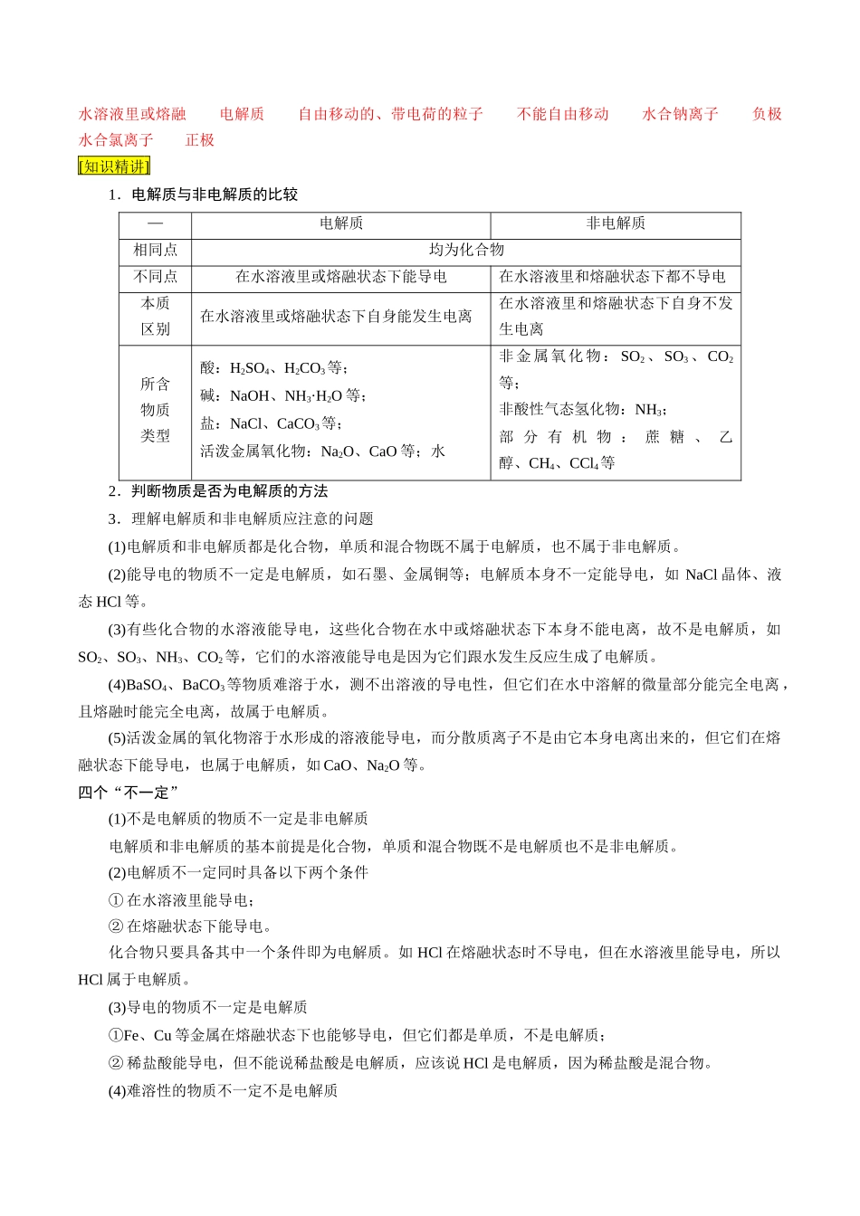 第03课 电解质的电离（解析版）-2025【初升高衔接】新高一暑假学习提升计划（化学）.docx_第2页