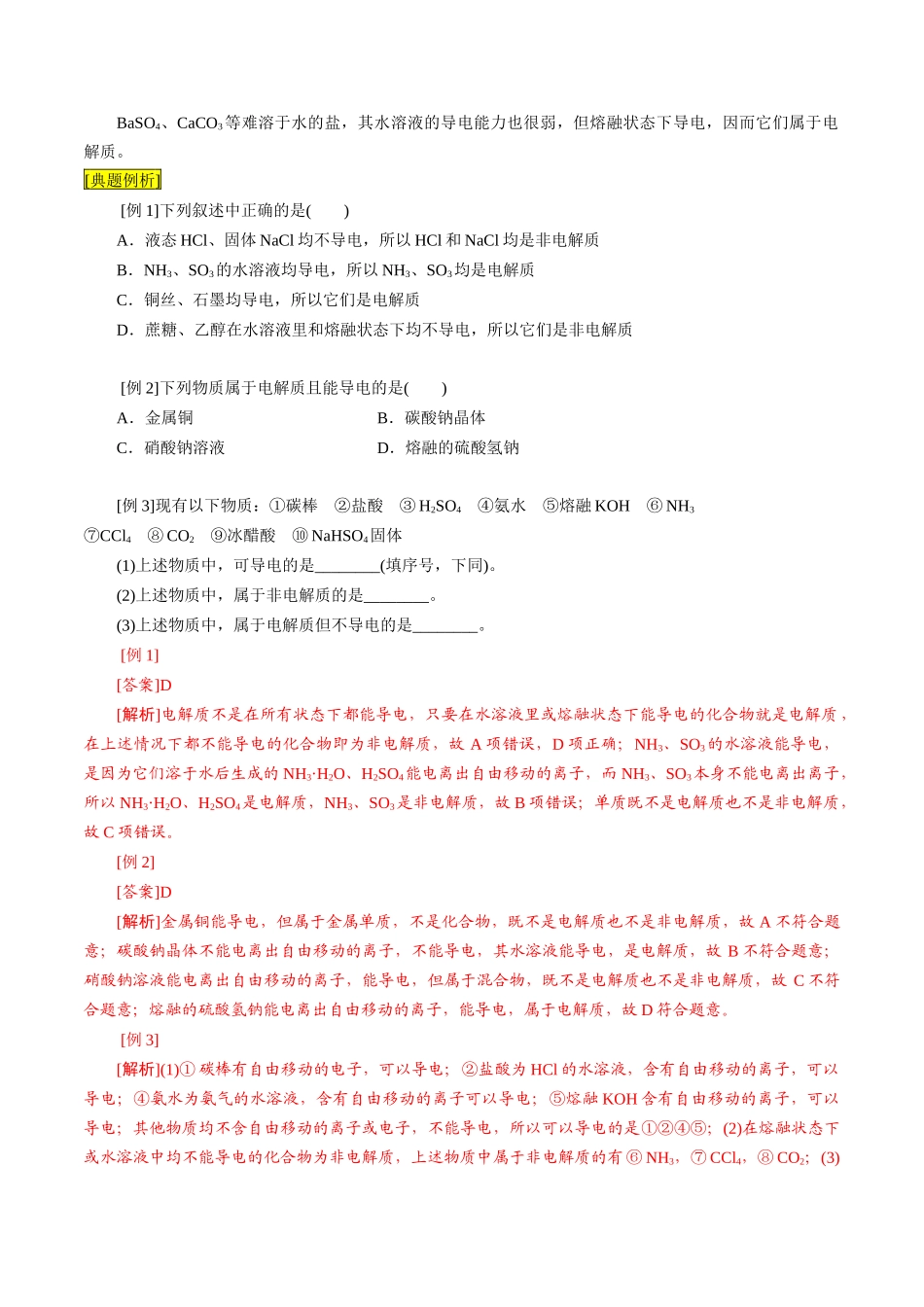 第03课 电解质的电离（解析版）-2025【初升高衔接】新高一暑假学习提升计划（化学）.docx_第3页