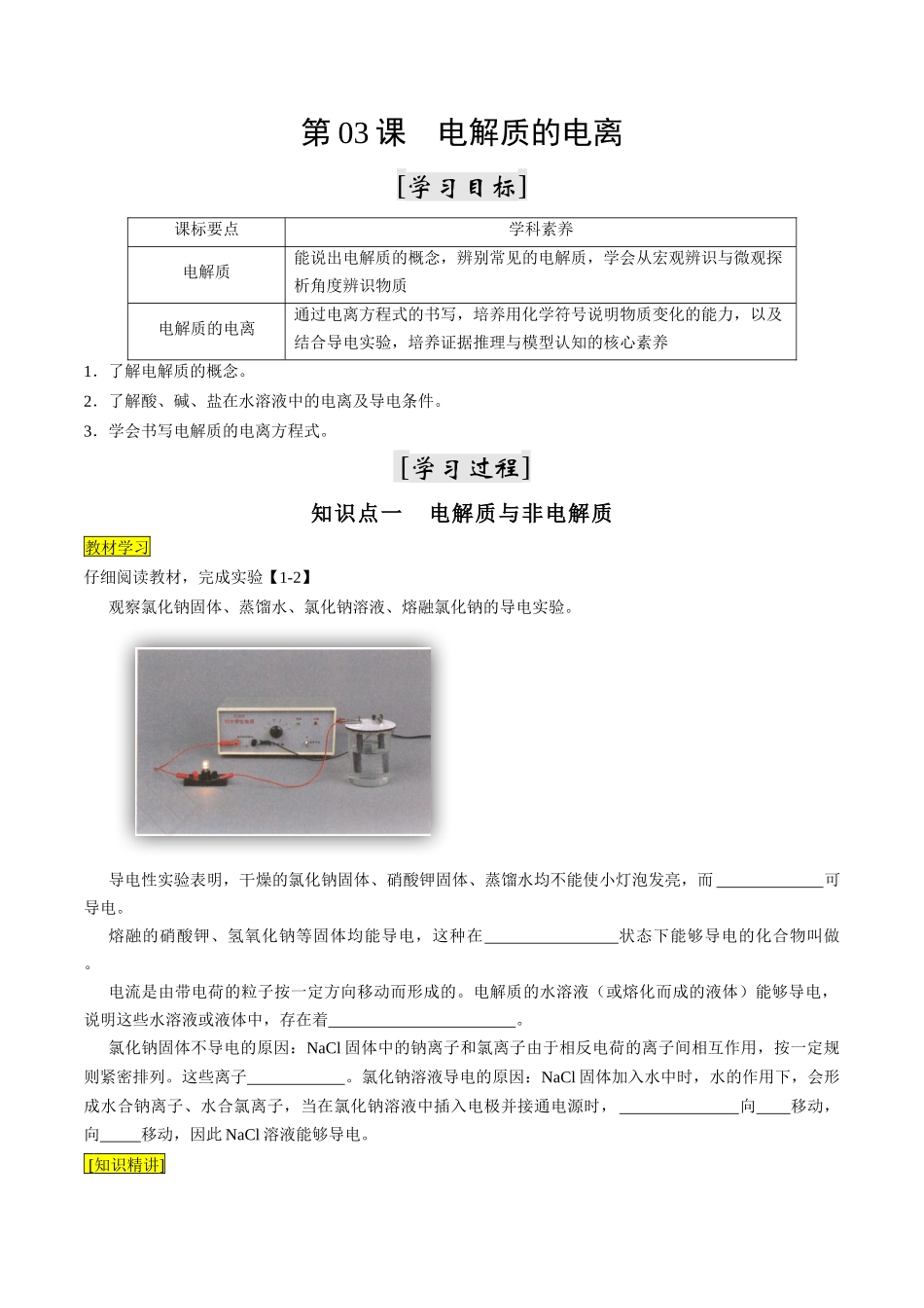 第03课 电解质的电离（原卷版）-2025【初升高衔接】新高一暑假学习提升计划（化学）.docx_第1页