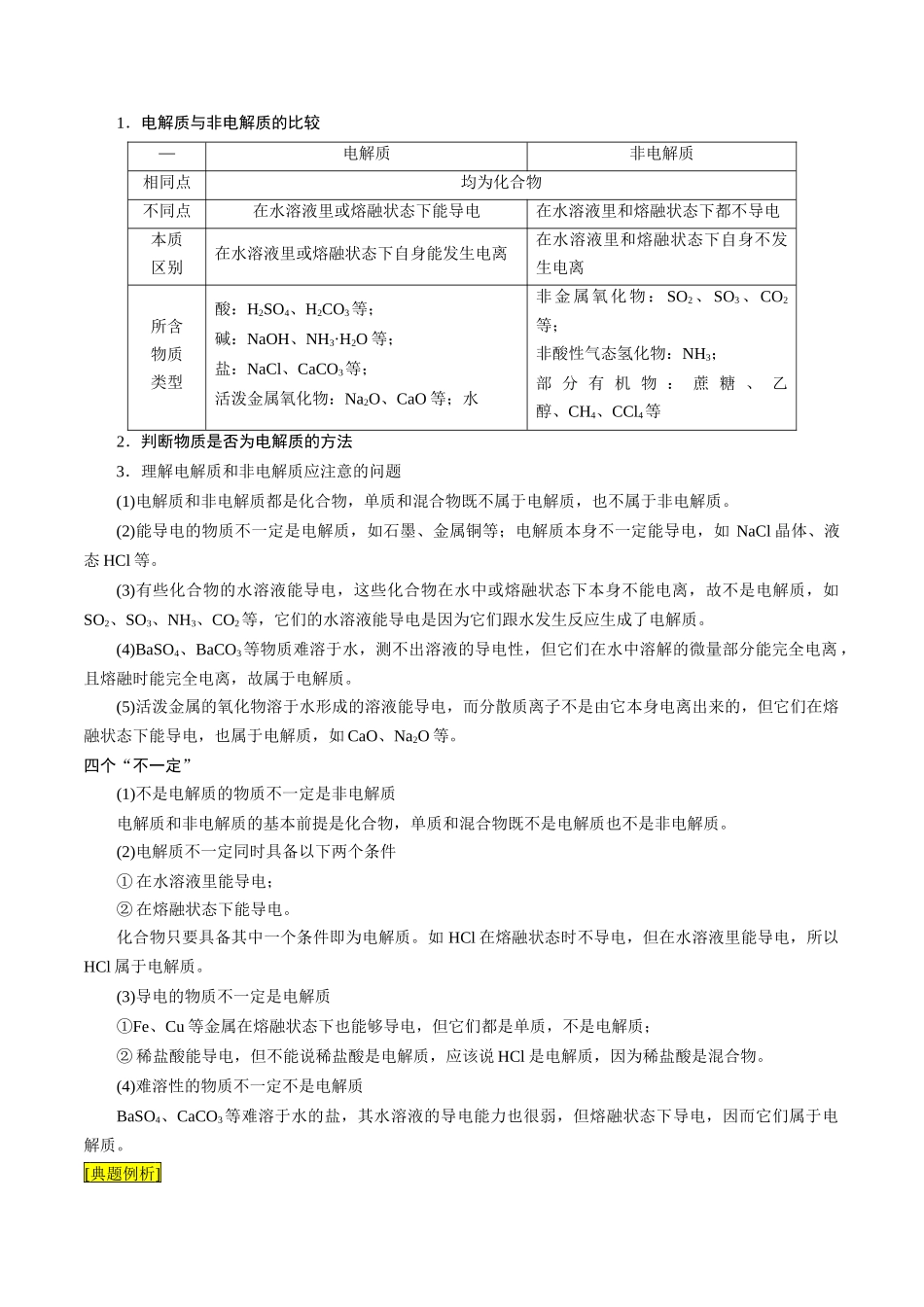 第03课 电解质的电离（原卷版）-2025【初升高衔接】新高一暑假学习提升计划（化学）.docx_第2页