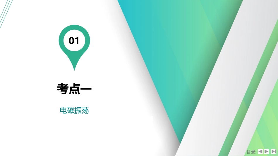 第3讲　电磁振荡与电磁波-【物理】2025版三维设计一轮总复习（提升版）.pptx_第2页