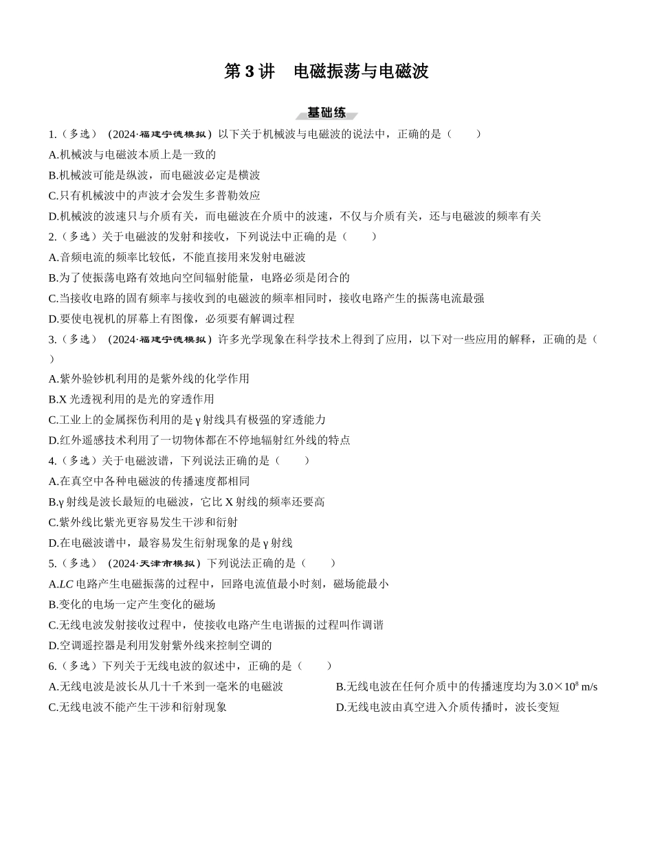 第3讲　电磁振荡与电磁波-【物理】2025版三维设计一轮总复习课时跟踪检测.docx_第1页