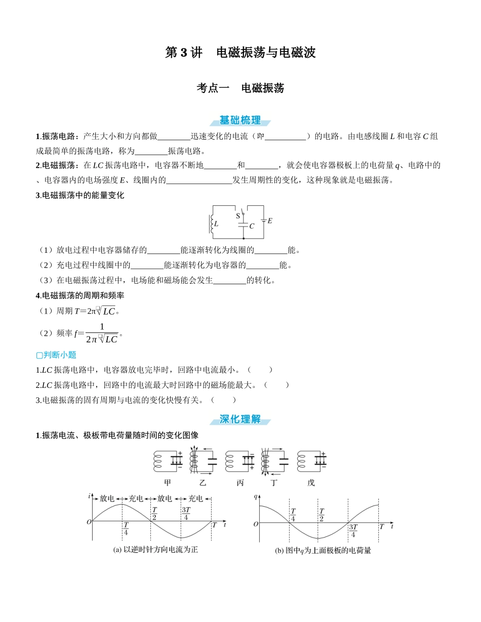 第3讲　电磁振荡与电磁波-【物理】2025版三维设计一轮总复习学生用书.docx_第1页