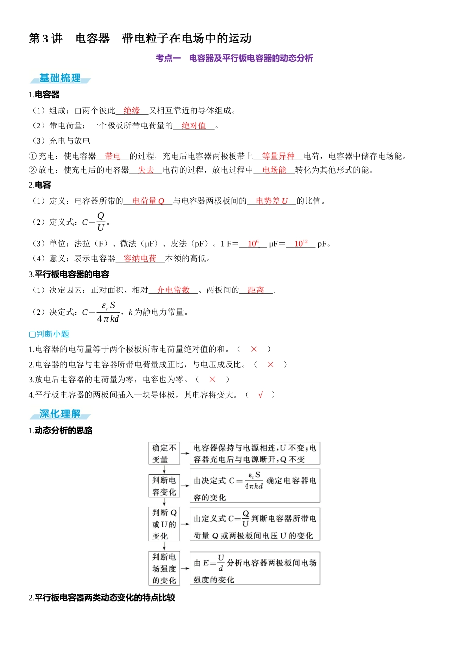 第3讲　电容器　带电粒子在电场中的运动-【物理】2025版三维设计一轮总复习（提升版）.docx_第1页