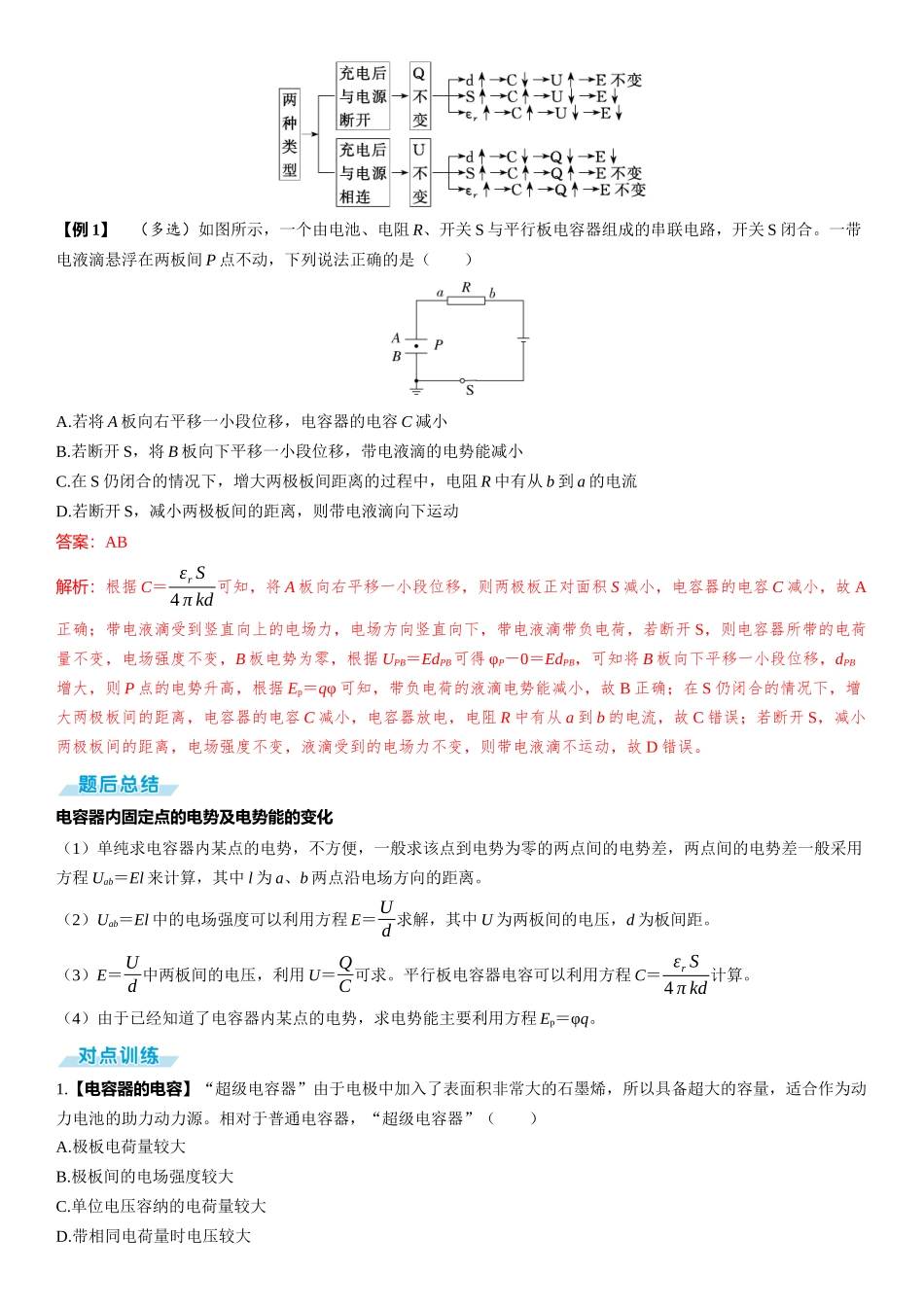 第3讲　电容器　带电粒子在电场中的运动-【物理】2025版三维设计一轮总复习（提升版）.docx_第2页