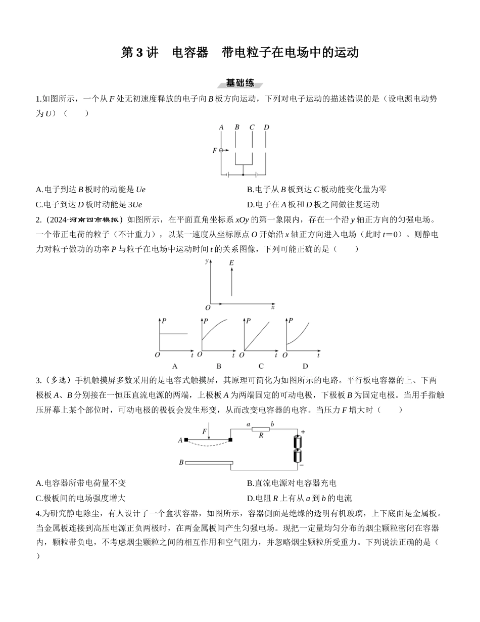 第3讲　电容器　带电粒子在电场中的运动-【物理】2025版三维设计一轮总复习课时跟踪检测.docx_第1页