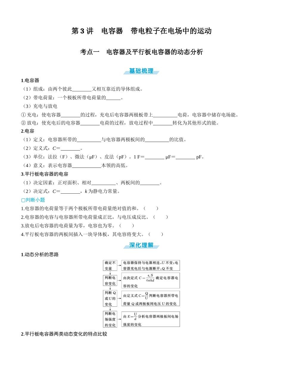 第3讲　电容器　带电粒子在电场中的运动-【物理】2025版三维设计一轮总复习学生用书.docx_第1页