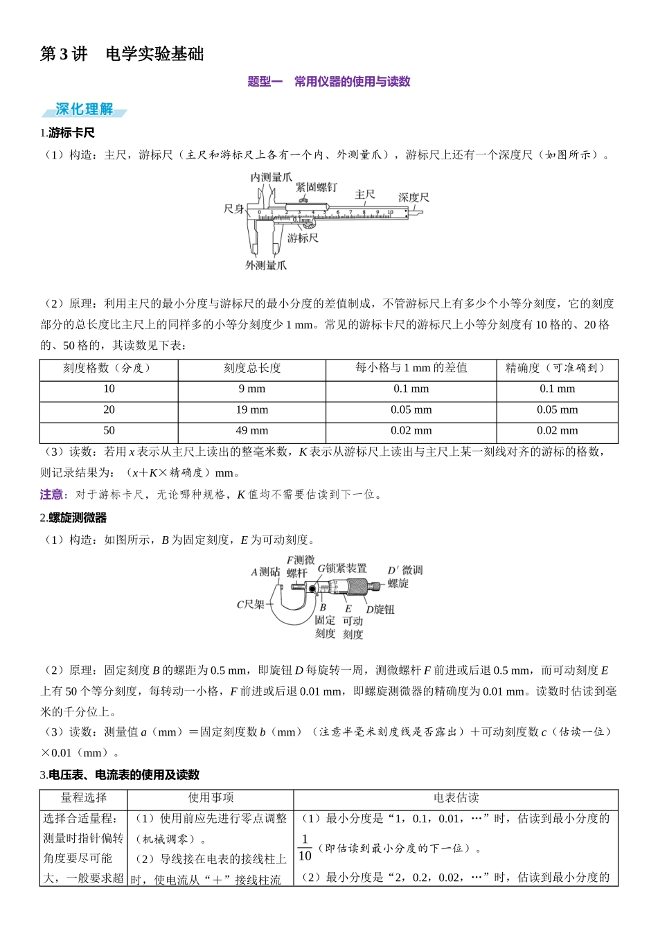 第3讲　电学实验基础-【物理】2025版三维设计一轮总复习（提升版）.docx_第1页