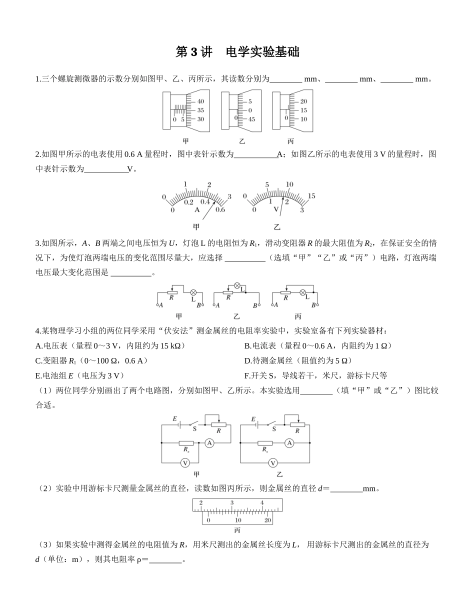 第3讲　电学实验基础-【物理】2025版三维设计一轮总复习课时跟踪检测.docx_第1页