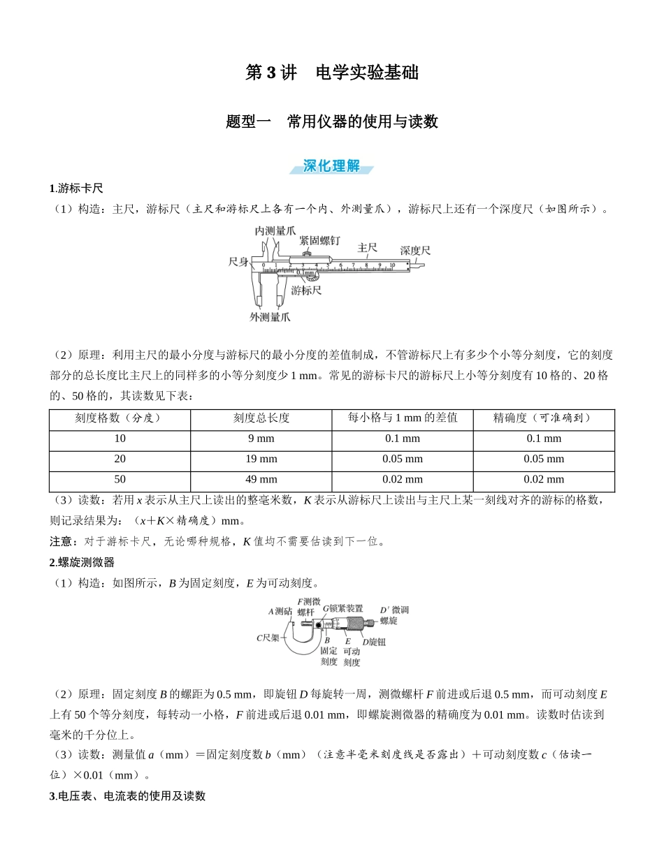 第3讲　电学实验基础-【物理】2025版三维设计一轮总复习学生用书.docx_第1页