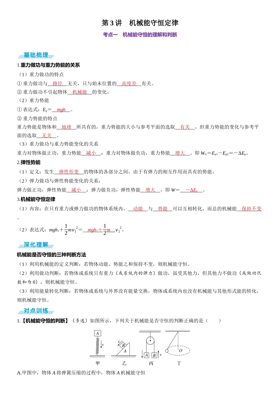 第3讲　机械能守恒定律-【物理】2025版三维设计一轮总复习（提升版）.docx_第1页