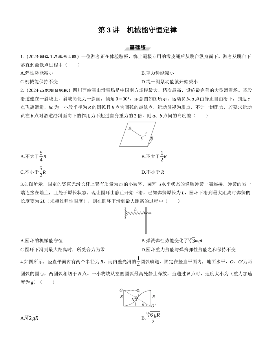 第3讲　机械能守恒定律-【物理】2025版三维设计一轮总复习课时跟踪检测.docx_第1页