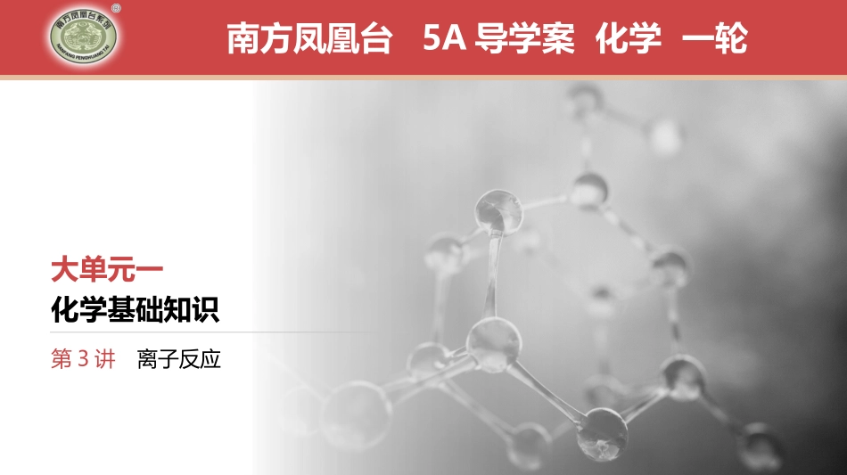 第3讲　离子反应-2025版南方凤凰台 5A教案 基础版 化学.pptx_第1页