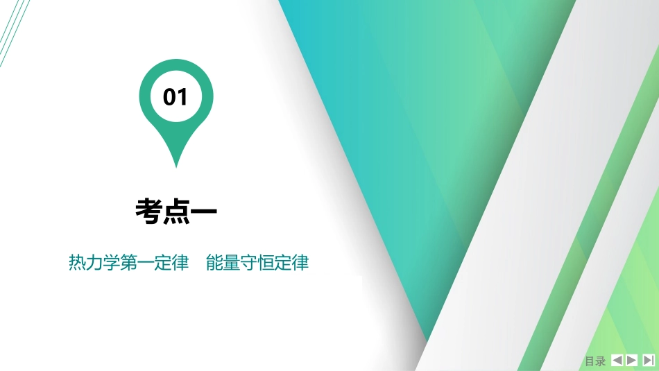 第3讲　热力学定律与能量守恒定律-【物理】2025版三维设计一轮总复习（提升版）.pptx_第2页