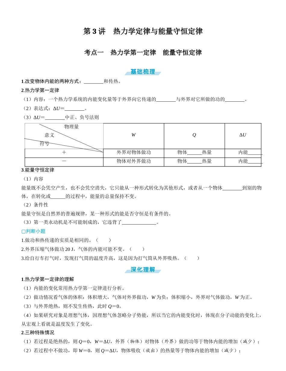 第3讲　热力学定律与能量守恒定律-【物理】2025版三维设计一轮总复习学生用书.docx_第1页