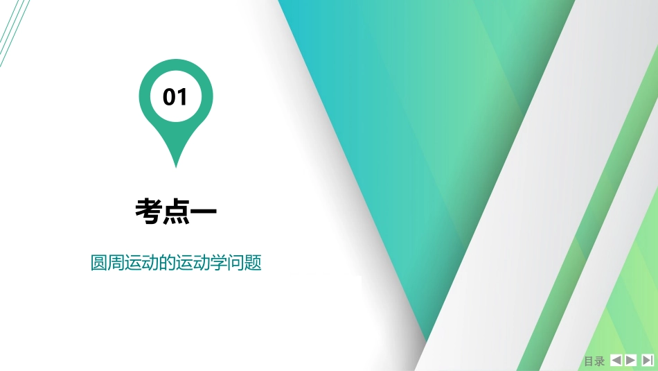第3讲　圆周运动-【物理】2025版三维设计一轮总复习（提升版）.pptx_第2页