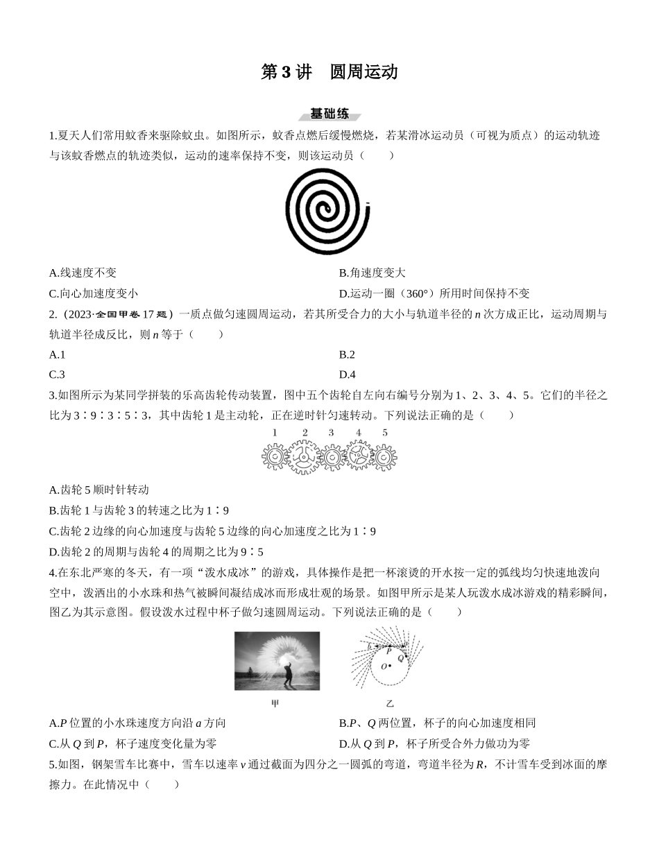 第3讲　圆周运动-【物理】2025版三维设计一轮总复习课时跟踪检测.docx_第1页