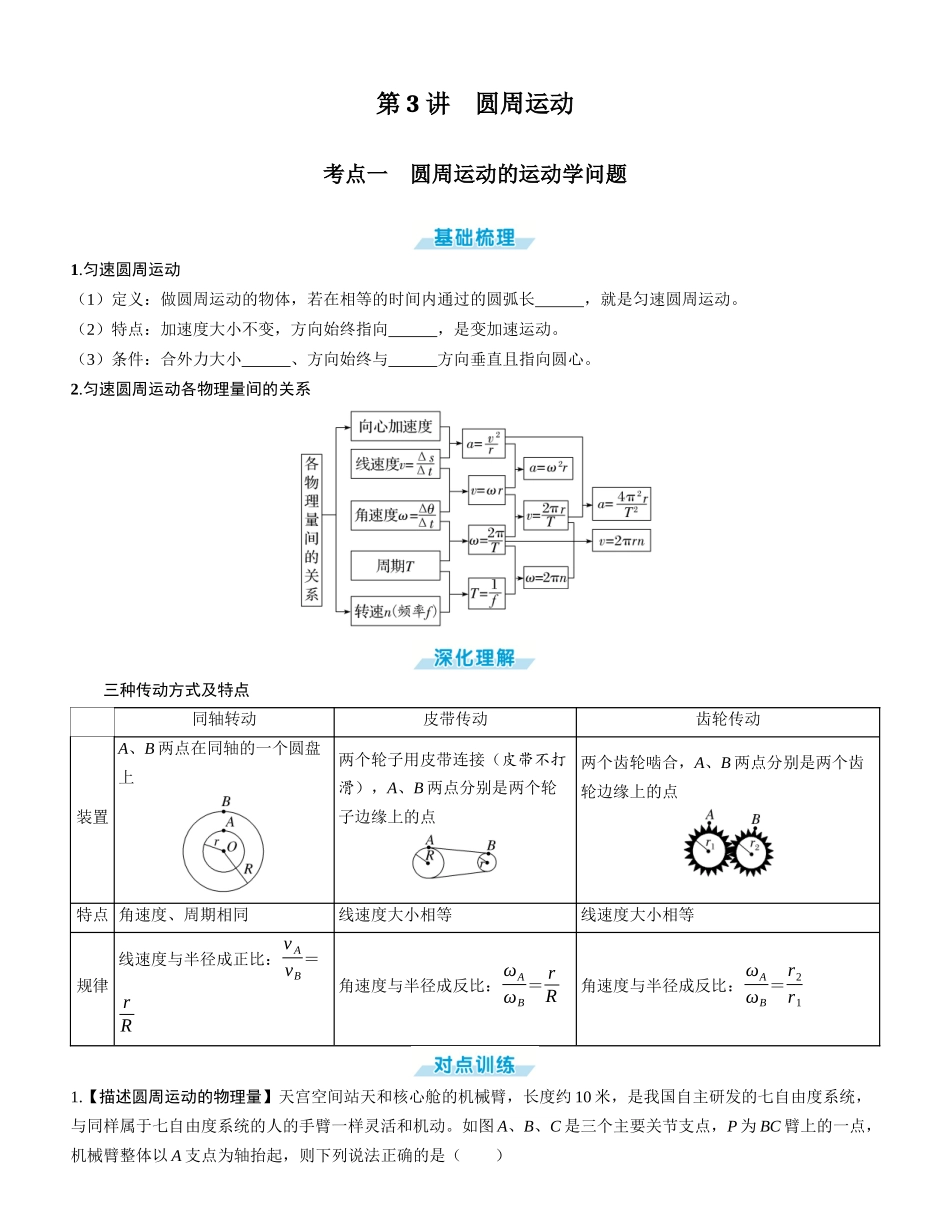 第3讲　圆周运动-【物理】2025版三维设计一轮总复习学生用书.docx_第1页