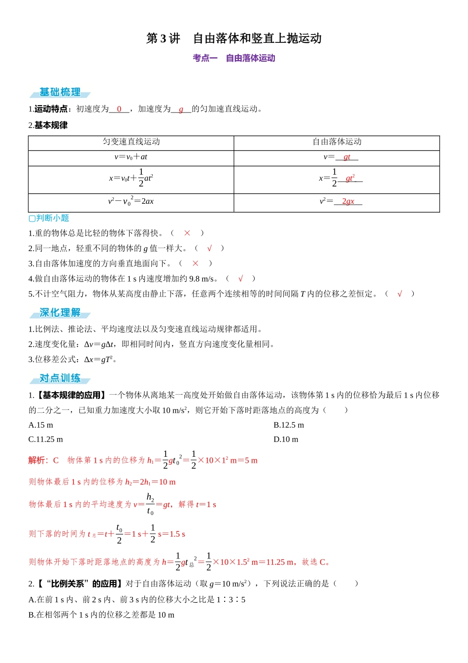 第3讲　自由落体和竖直上抛运动-【物理】2025版三维设计一轮总复习（提升版）.docx_第1页