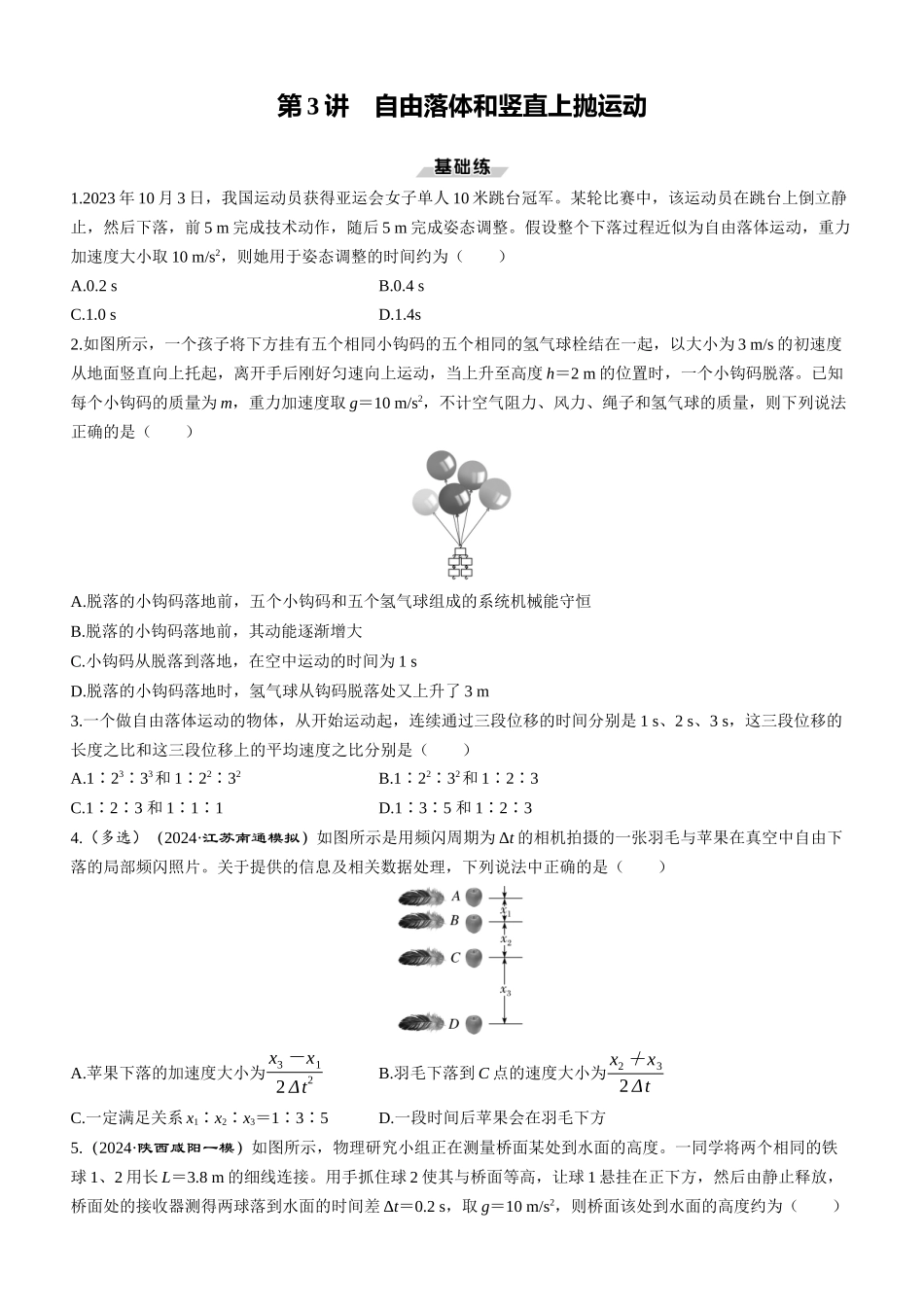第3讲　自由落体和竖直上抛运动-【物理】2025版三维设计一轮总复习课时跟踪检测.docx_第1页