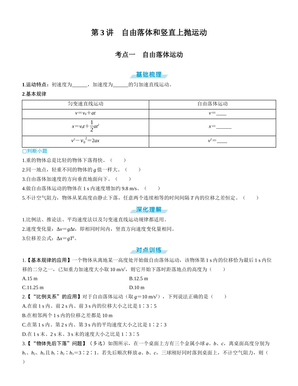 第3讲　自由落体和竖直上抛运动-【物理】2025版三维设计一轮总复习学生用书.docx_第1页