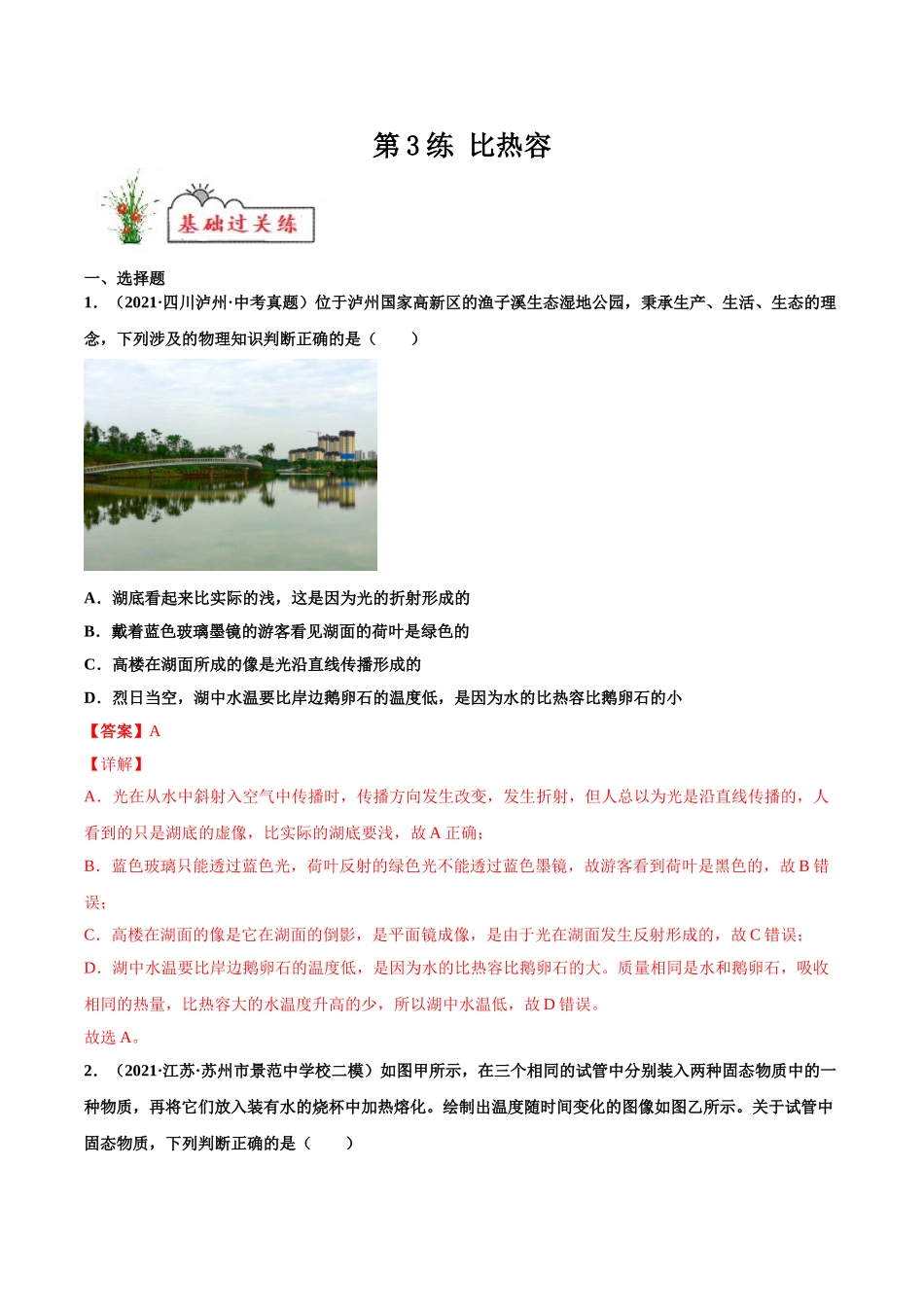 第3练 比热容-（解析版）-2025【寒假衔接】初中物理分层作业9年级（人教版）.doc_第1页